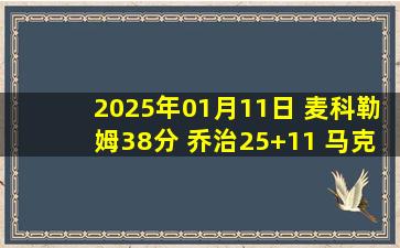 2025年01月11日 麦科勒姆38分 乔治25+11 马克西30+12 鹈鹕力克76人